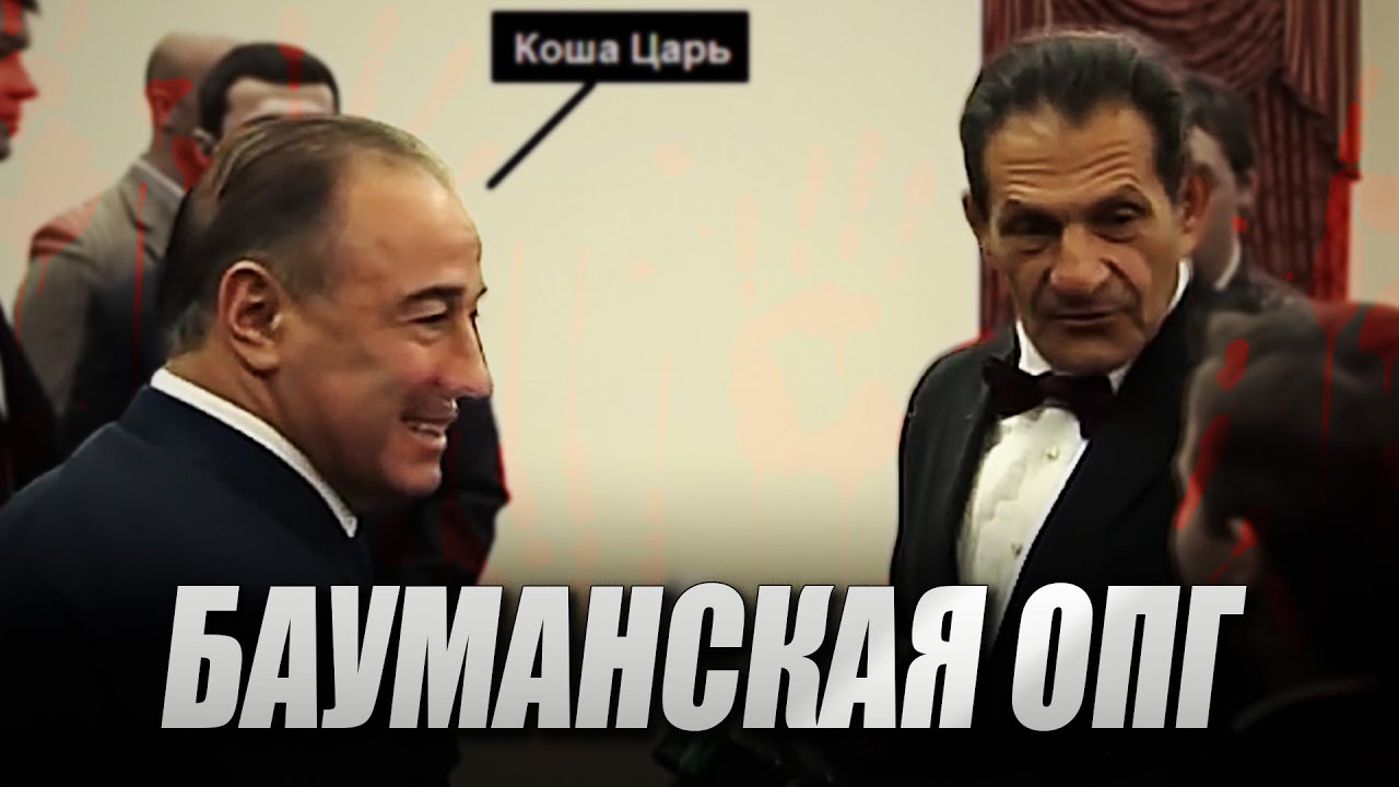 Ореховская и Бауманская ОПГ I Бобон I Длугач I Солоник I Ося I Культик I Сильвестр
