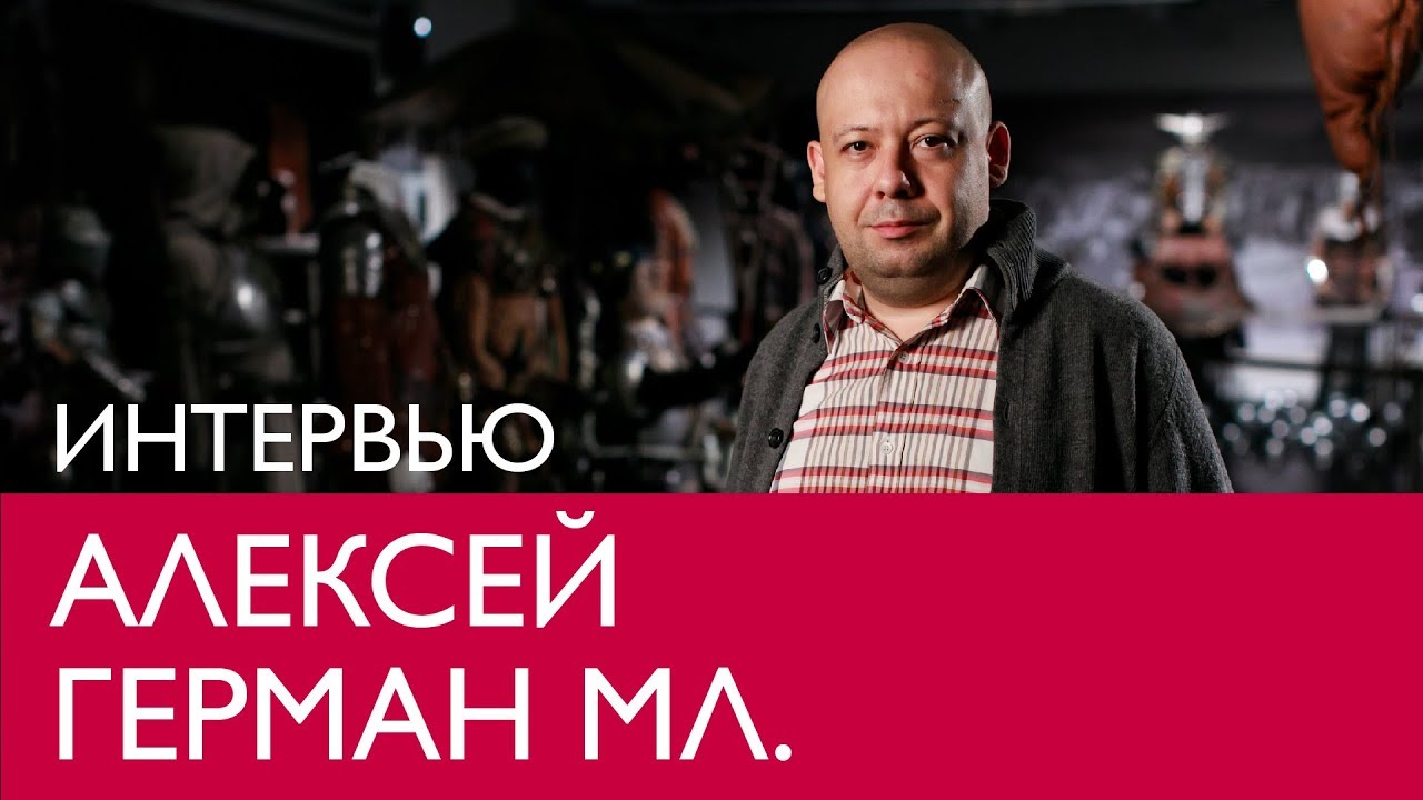 Алексей Герман-младший. Интервью в Эрарте