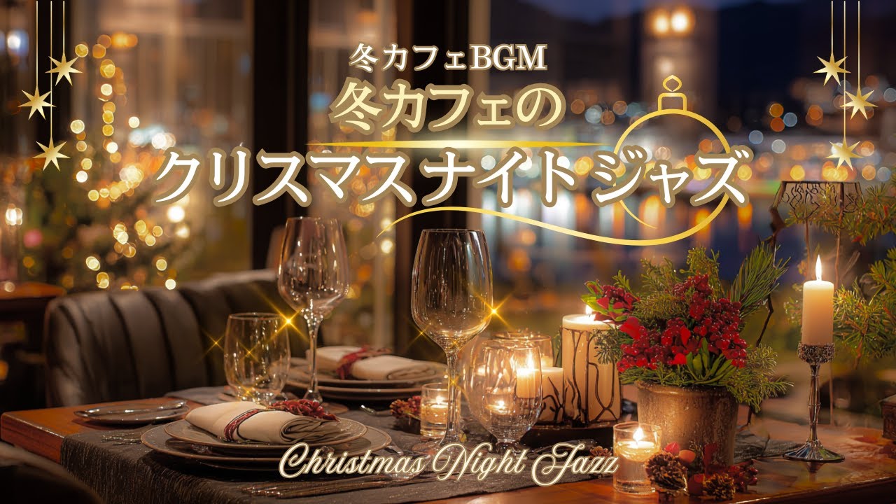 素敵な寛ぎのクリスマスを⭐冬カフェのクリスマスナイトジャズ【カフェBGM】