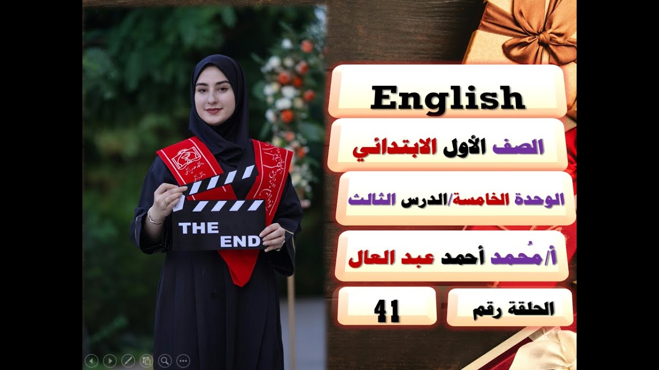 41 - إنجليزي أولى ابتدائي | 2026 | المنهج الجديد | الوحدة الخامسة| English for Primary One