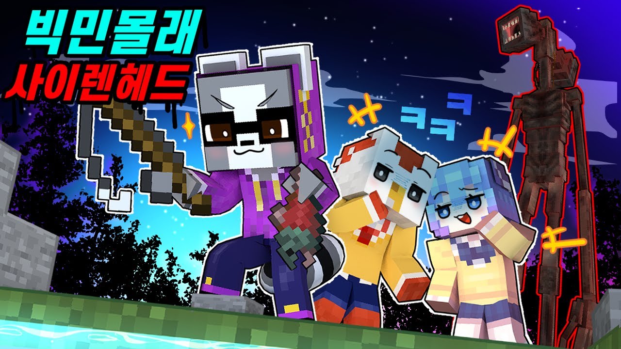 아무것도 모르는 빅민을 사이렌 헤드가 나오는 세계로 초대해봤다 ㅋㅋㅋ  (사이렌 헤드 모드 3일차)
