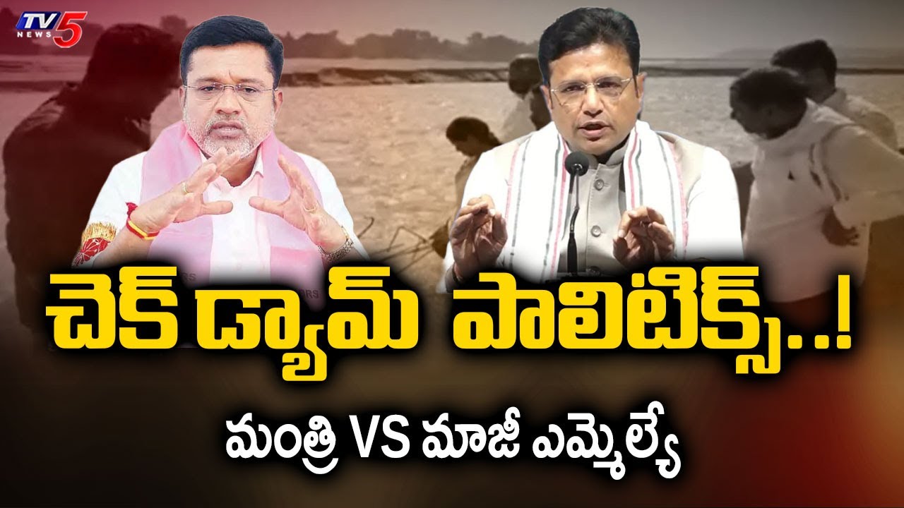 Karimnagar District Check Dam Politics | Minister Sridhar Babu Vs BRS Putta Madhu | TV5 News