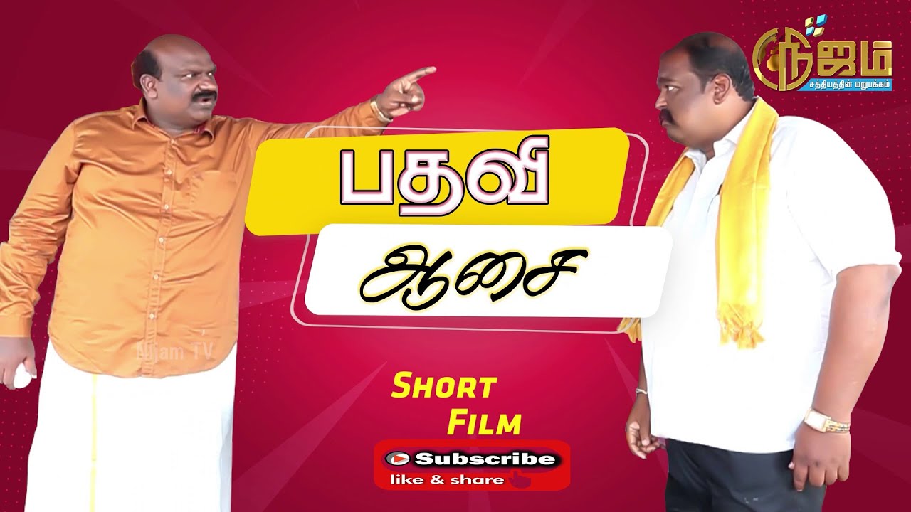 பதவி  ஆசை | குறு நாடகம்  | Pathavi Aasi  Tamil Christian Short Film | Nijam Tv