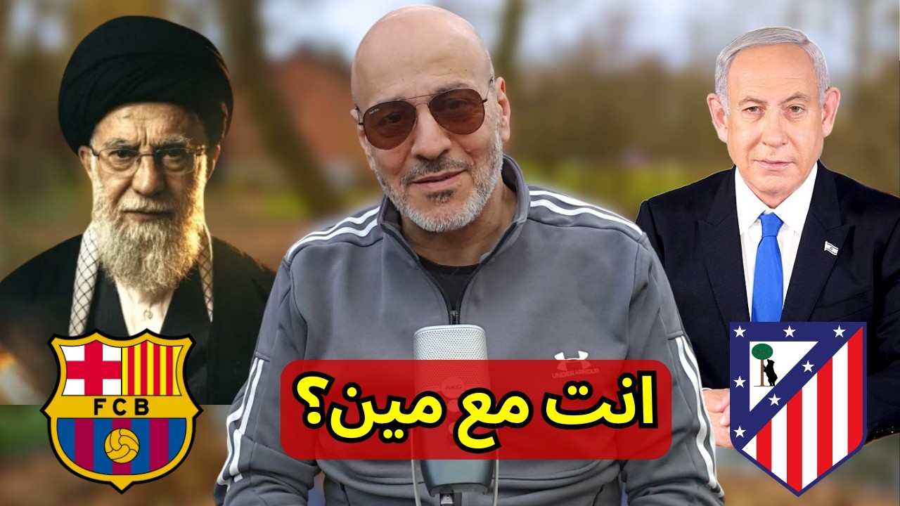 مقتل خامنئي بين برشاونة و أتلتيكو مدريد. معلومة لن تصدقها! كم جندي اسرائيلي قتلت ايران؟ قهوة سادة