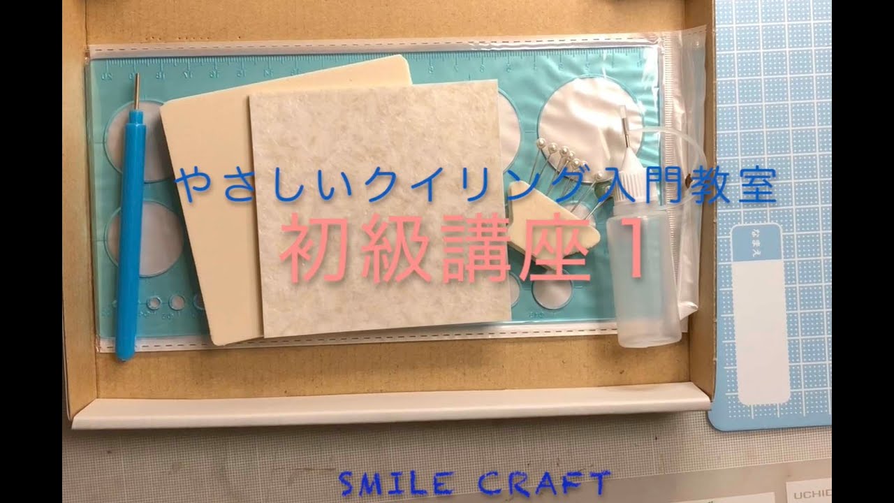 Smile Crafts 道具の説明と巻き方