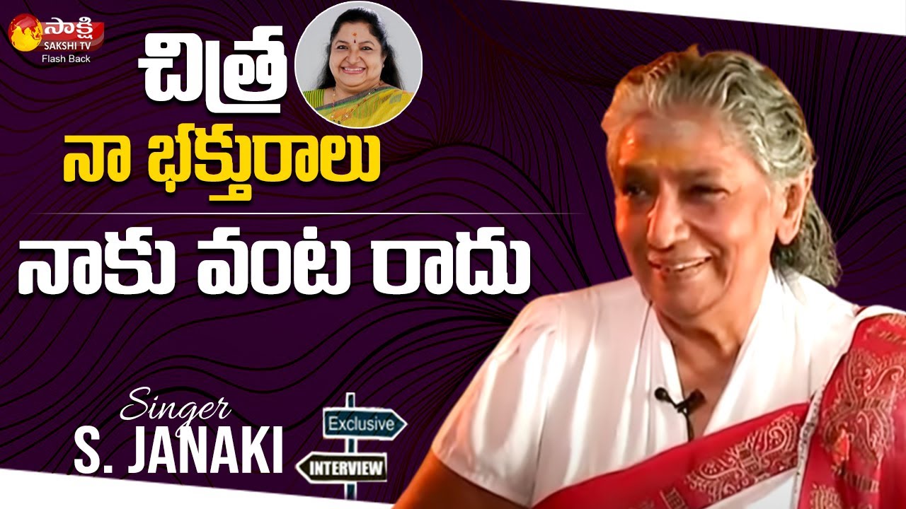 Singer S Janaki on New Generation Singers | Singer S Janaki Interview | Sakshi TV FlashBack