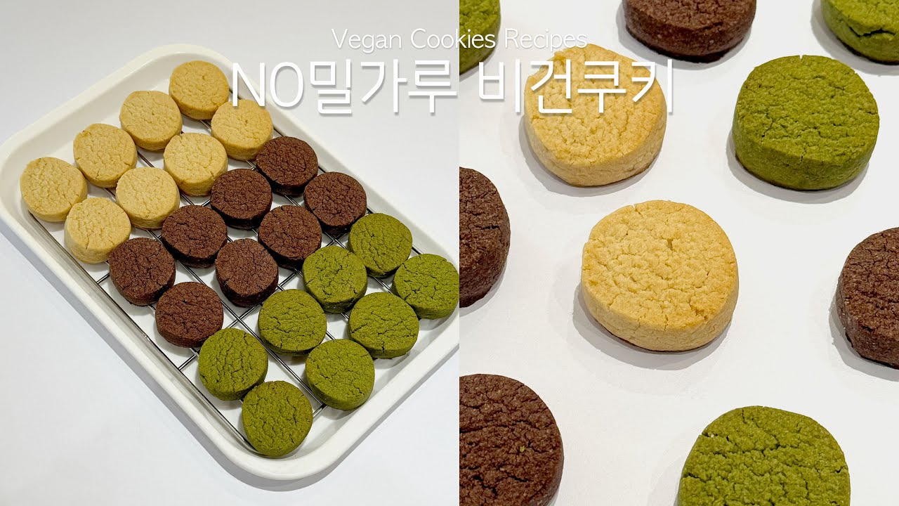 밀가루 없는 비건 샤브레 쿠키 | 글루텐프리 베이킹 | 실패없는 까망레시피