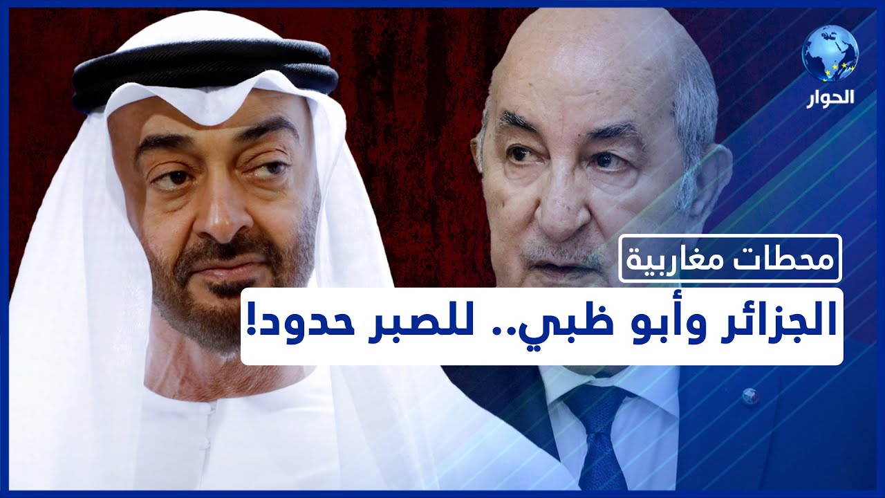 ضجيج الخلافات بين الجزائر والإمارات يعلو صداه في كل مكان