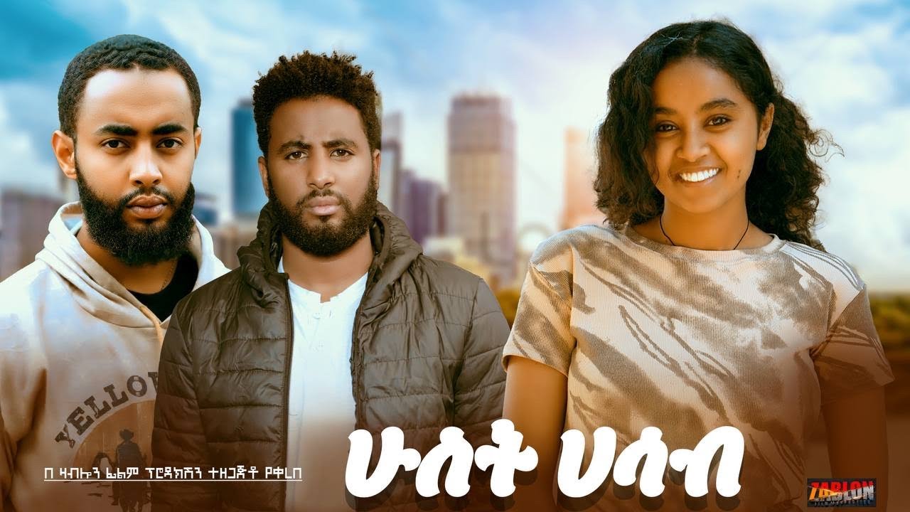 ሁለት ሀሳብ - Ethiopian Movie Hulet Hasab 2026 Full Length Ethiopian Film Hulet Hasaab 2026