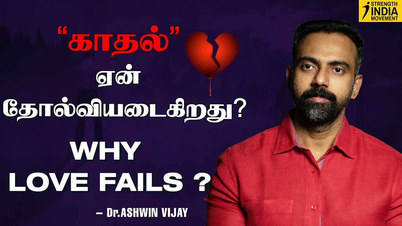 காதல் ஏன் தோல்வியடைகிறது | Why LOVE FAILS ? | அன்பு திணிக்கப்படக்கூடாது | Dr Ashwin Vijay