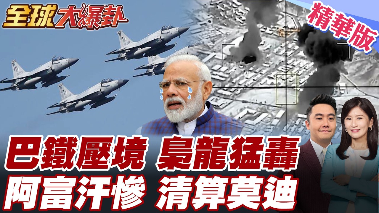 巴基斯坦開戰阿富汗 巴鐵壓境 梟龍戰機狂轟阿富汗 首都喀布爾爆炸聲四起 巴基斯坦控塔利班淪印度代理人 莫迪背後玩火【#全球大爆卦】精華版 20260227 @全球大視野Global_Vision