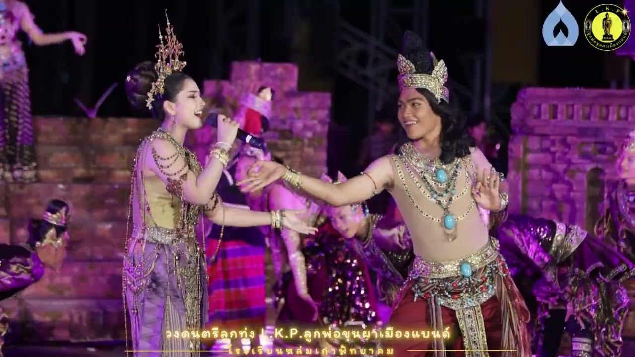 ออดิชั่น วงดนตรีลูกทุ่ง L K P ลูกพ่อขุนผาเมืองแบนด์ ลูกทุ่งเมืองน้ำดำ