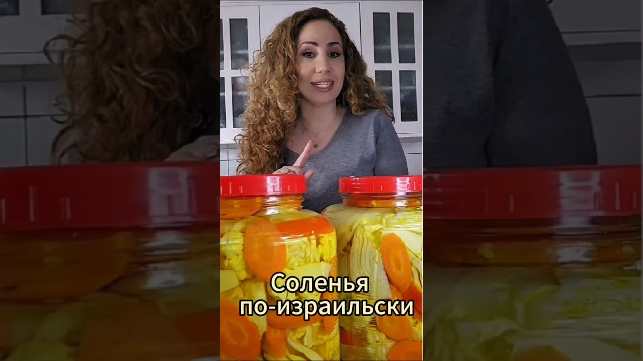 Хрустящие израильские соленья: Самый популярный рецепт! | החמוצים הישראליים הכי פופולריים  #food