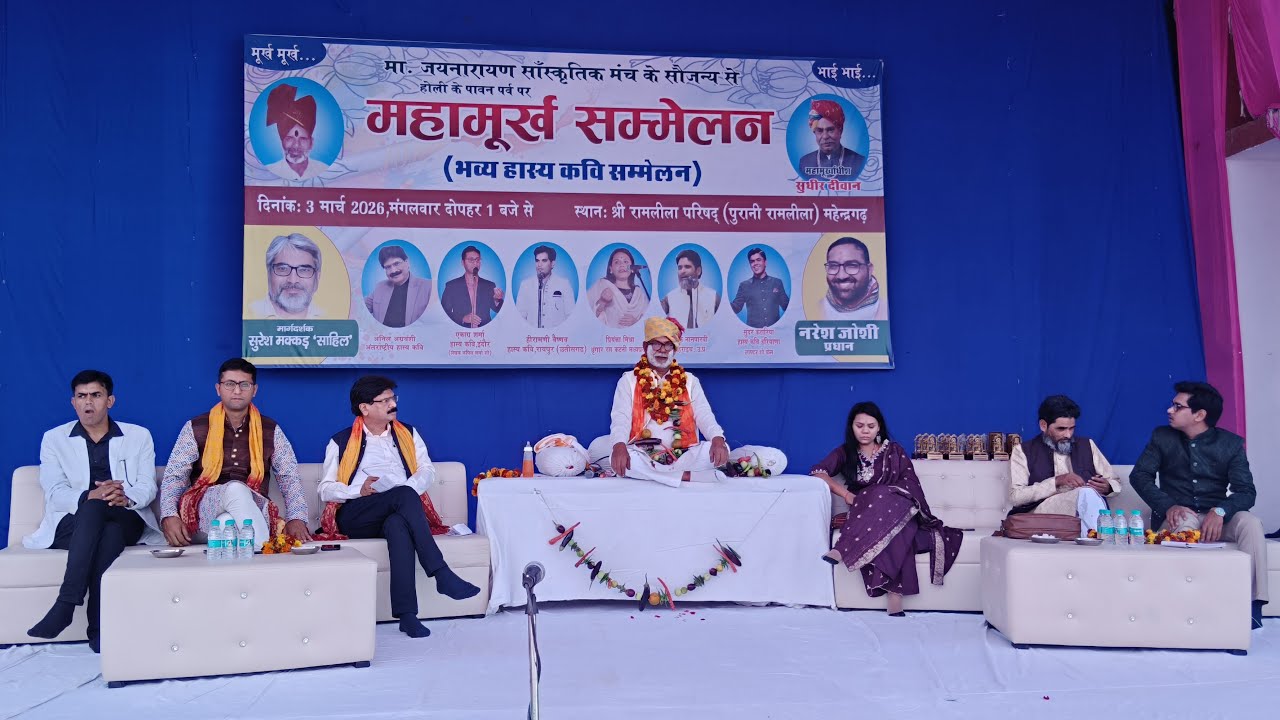 महामूर्ख सम्मेलन हास्य कवि सम्मेलन महेंद्रगढ़ @AdityaHaryanaNews