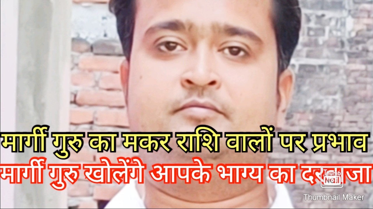 मकर राशि अब मार्गी गुरु खोलेंगे बंद किस्मत के ताले 👌🌟👌