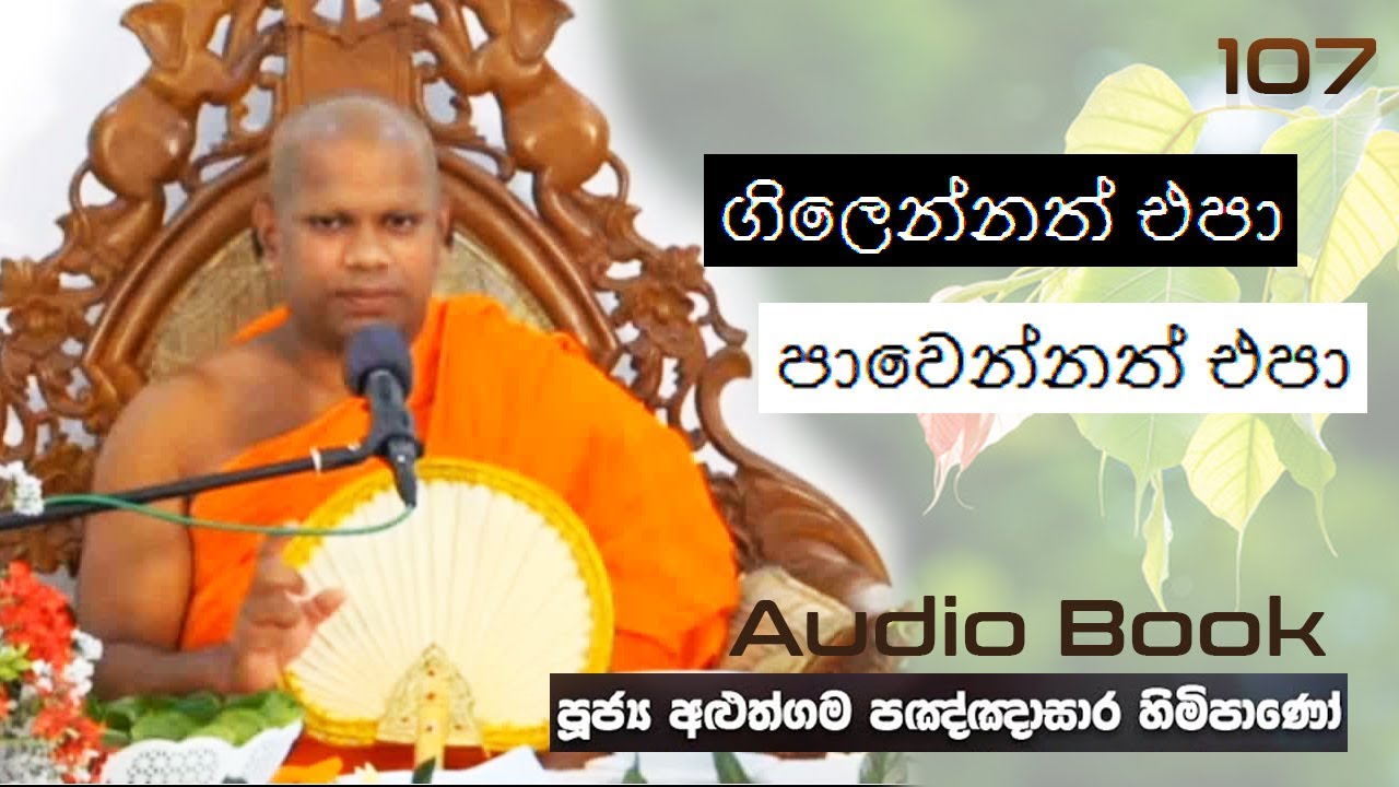 ගිලෙන්නත් එපා පාවෙන්නත් එපා - Ven Aluthgama Pagnnasara Thero - Budu Bana