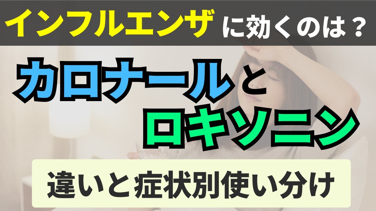 カロナールとロキソニンどっちを飲めば良いの？【併用・副作用・選び方】