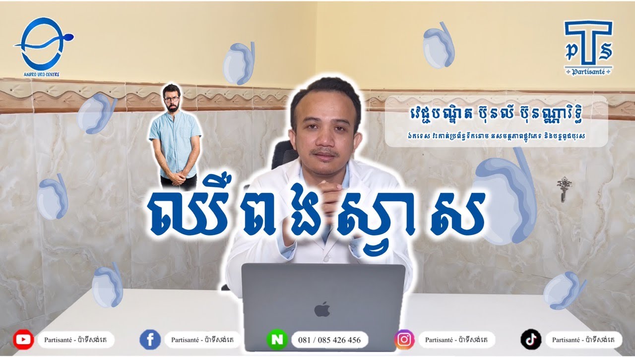 ការឈឺពងស្វាស (Testicle pain) - Partisante
