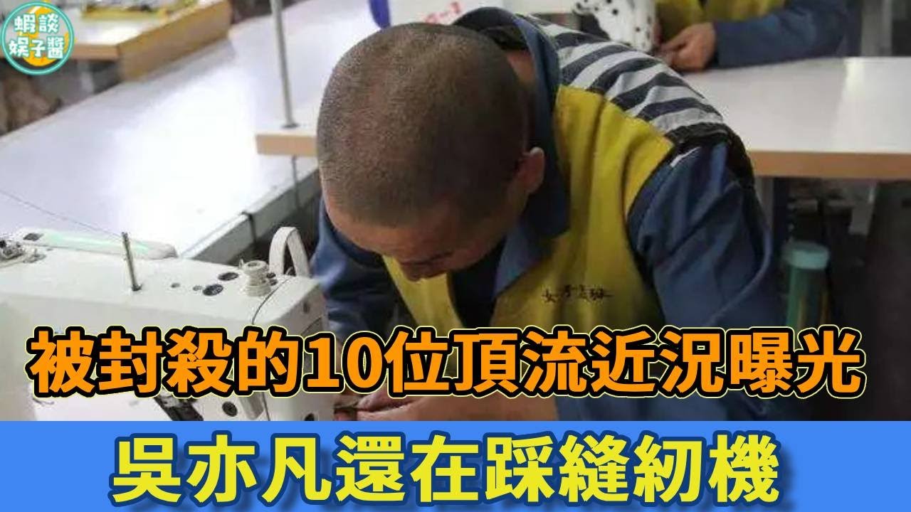 被封殺的10位頂流近況曝光，吳亦凡還在踩縫紉機，鄭爽人人喊打，而他無收入撿破爛度日！#搞笑 #蝦談娛子醬 #娛樂