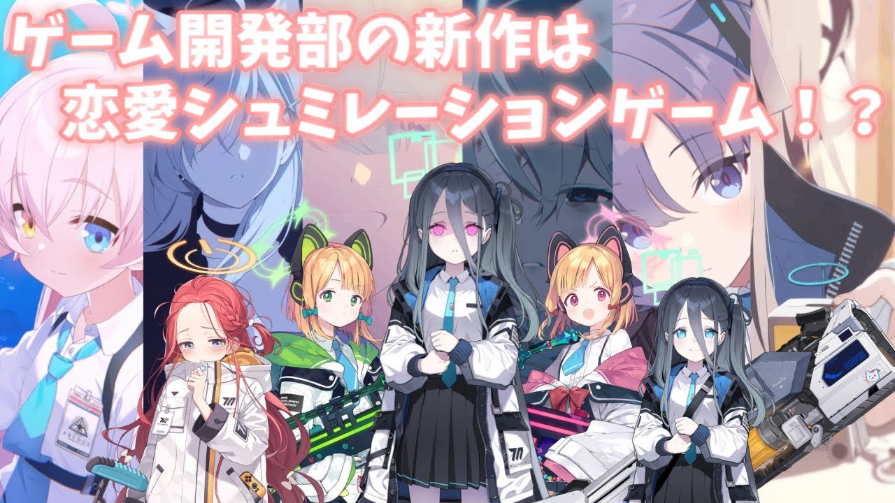 【ブルアカ】ゲーム開発部が開発した恋愛シュミレーションゲームをプレイする先生たちの反応【ブルーアーカイブ／ゲーム開発部】