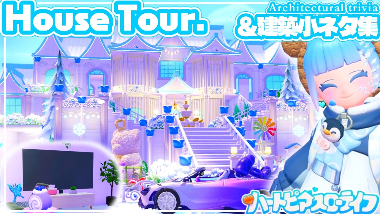 【House Tour】誰でも簡単に作れる建築小ネタ集と共にお家紹介🏰🩵【ハートピアスローライフ】