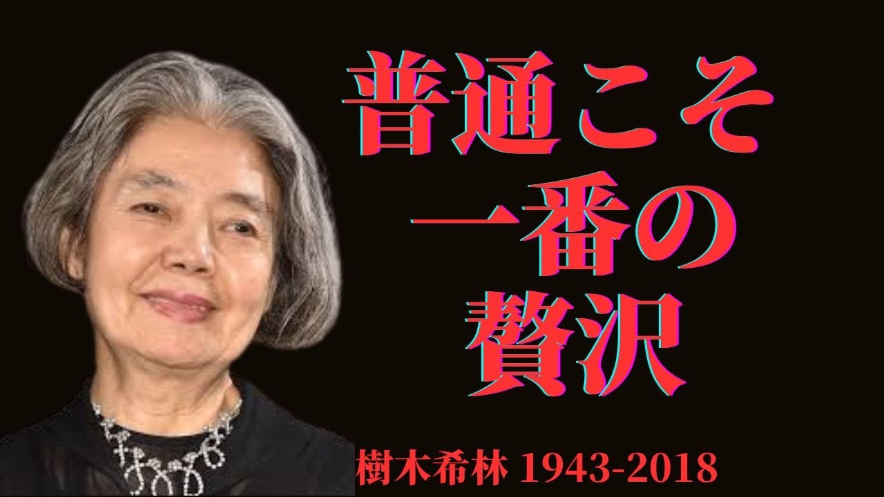 「普通でいい」樹木希林が教えてくれた本当の幸せ | 偉人の言葉