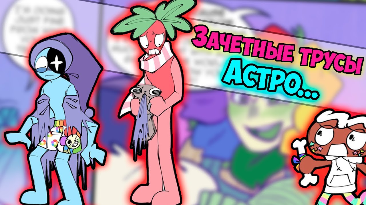Зачётные трусы Астро | Денди прекрати! Комиксы Мир Денди | #51