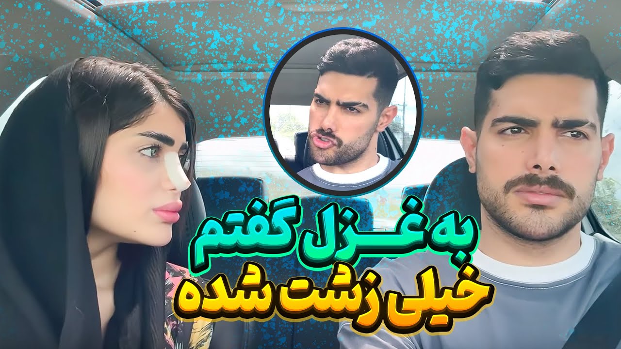 به غزل گفتم خیلی زشت شده 😂