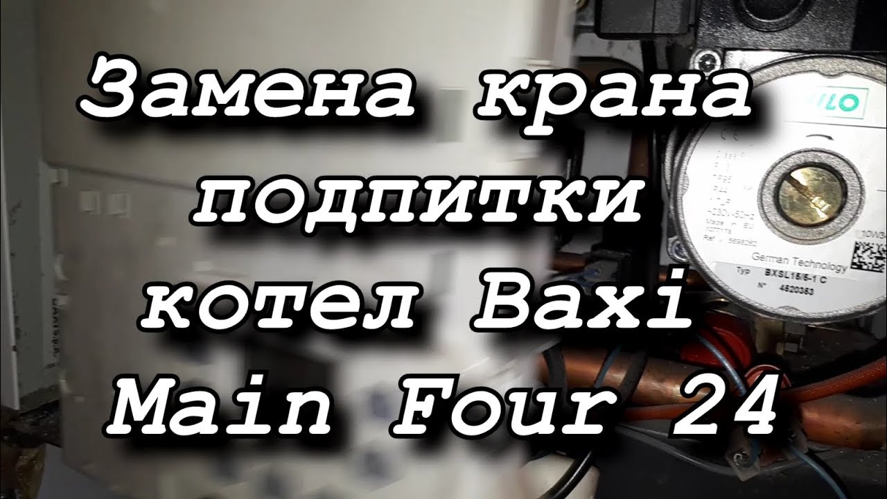 Замена крана подпитки газового котла Baxi Main Four 24