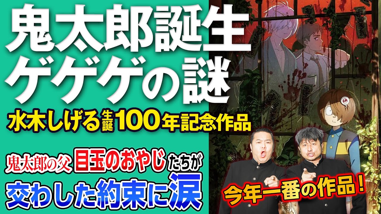 【映画鬼太郎】スーパーおすすめ！今年1番の映画「鬼太郎誕生 ゲゲゲの謎」をダイノジが語る【放課後ダイノジ】