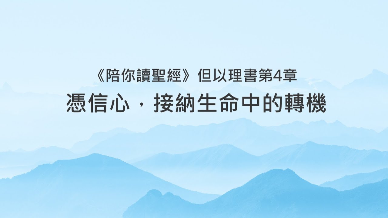 但以理書4章/陪你讀聖經《憑信心，接納生命中的轉機》