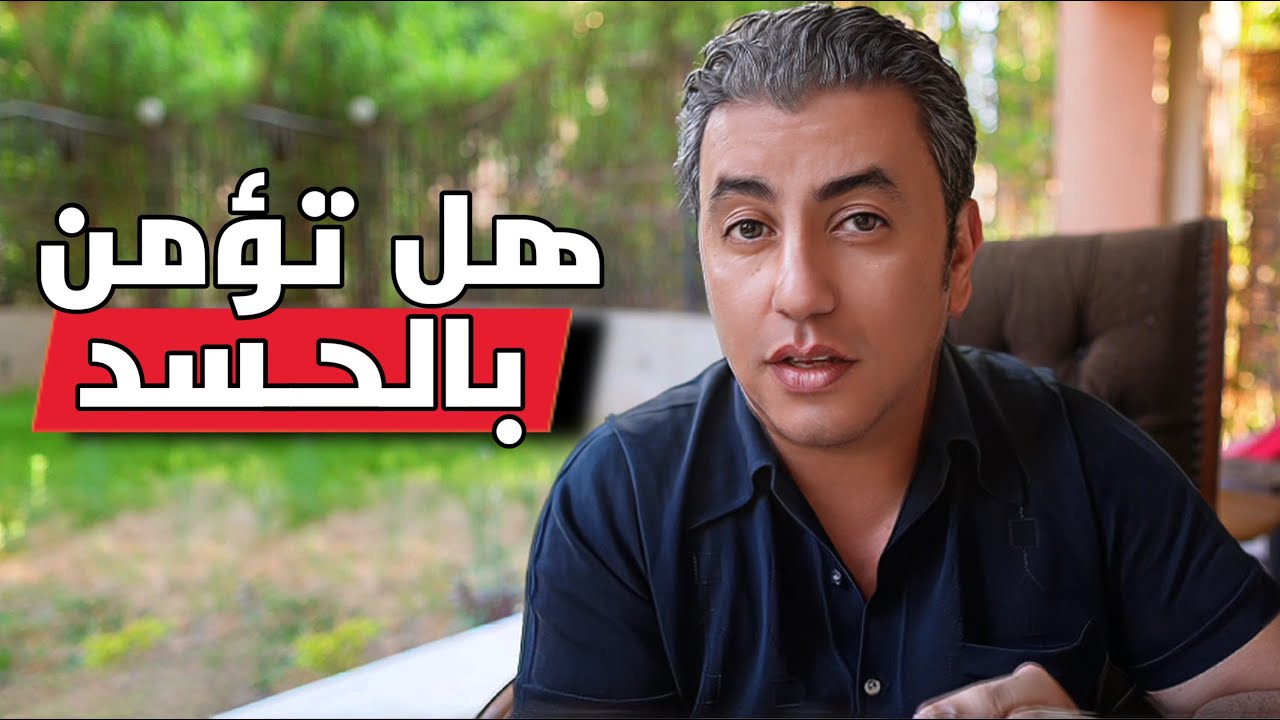 هل تؤمن بالحسد ؟