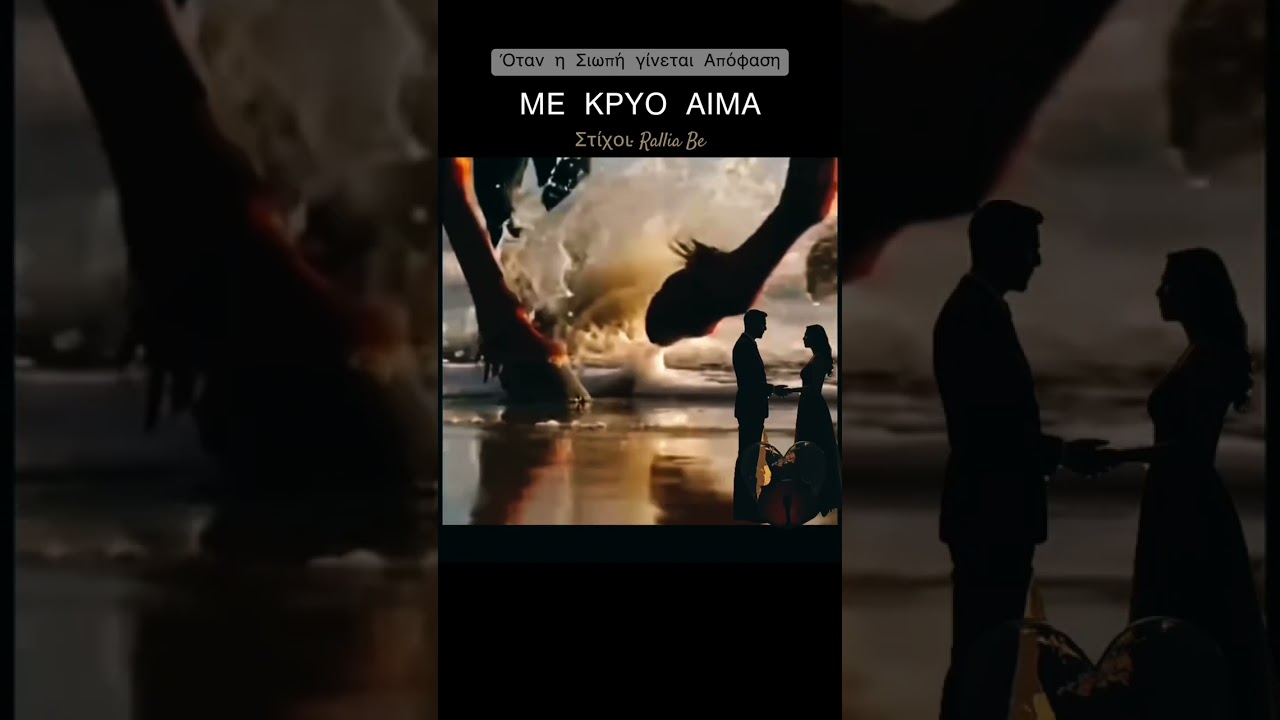 Με Κρύο Αίμα _ Official demo by Rallia Be. 