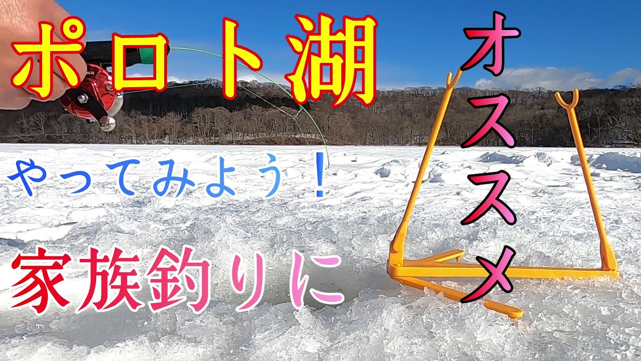 【ワカサギ釣り】白老町ポロト湖で氷上釣り！初心者、家族釣りにオススメです！