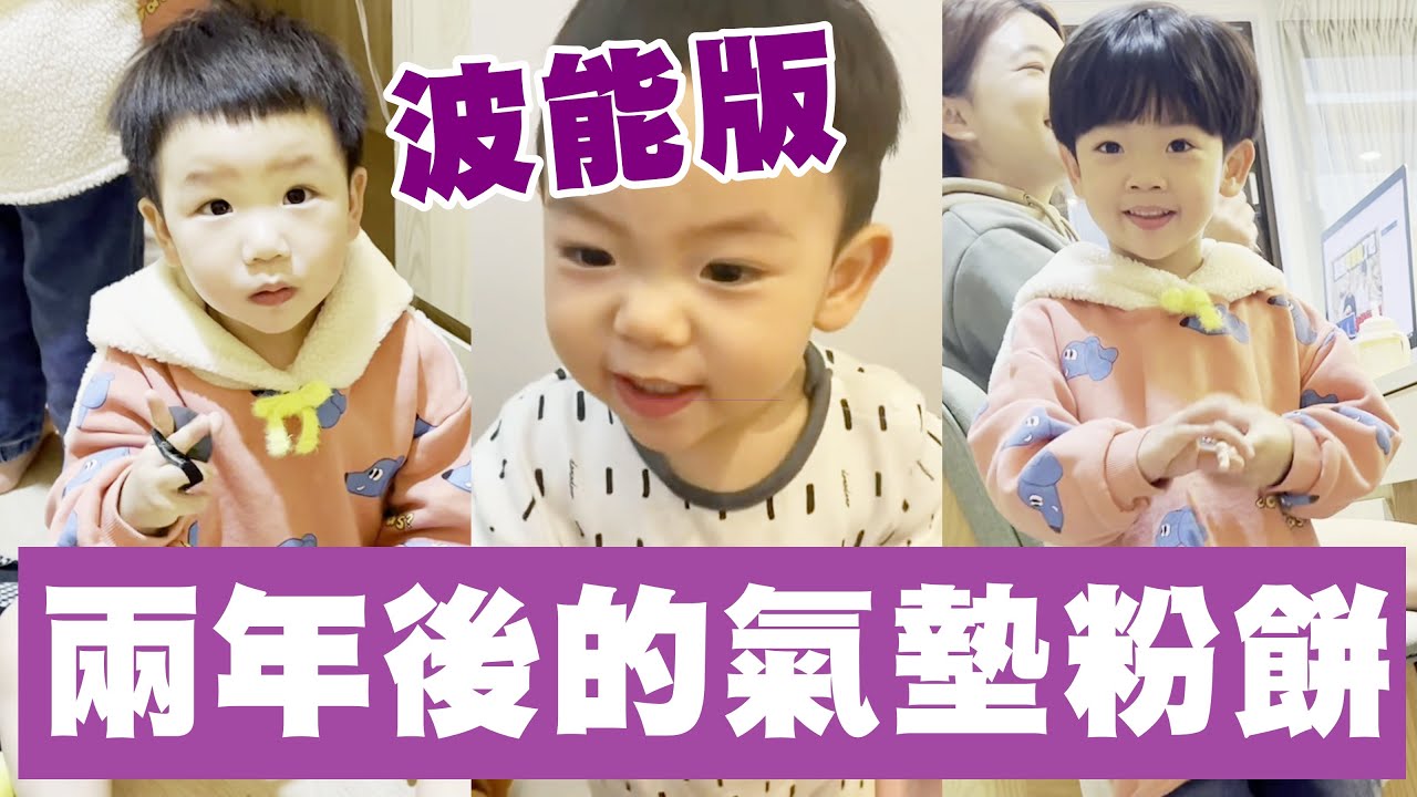 【蔡桃貴】兩年後的氣墊粉餅，波能版也好可愛！(3Y5M15D)
