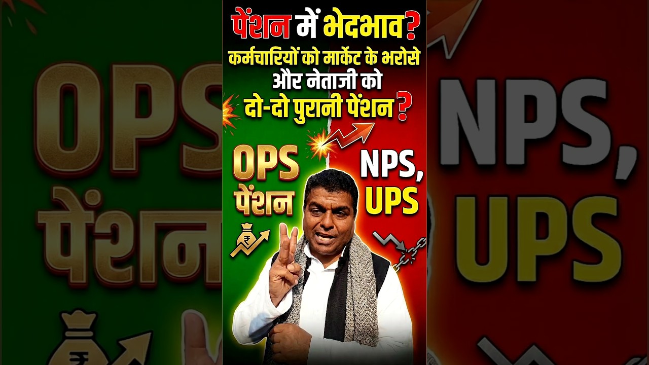 🚨 Old Pension Scheme पर Vijay Bandhu का बड़ा बयान! 📣 #OPS #OldPensionScheme #NMOPS #VijayKumarBandhu