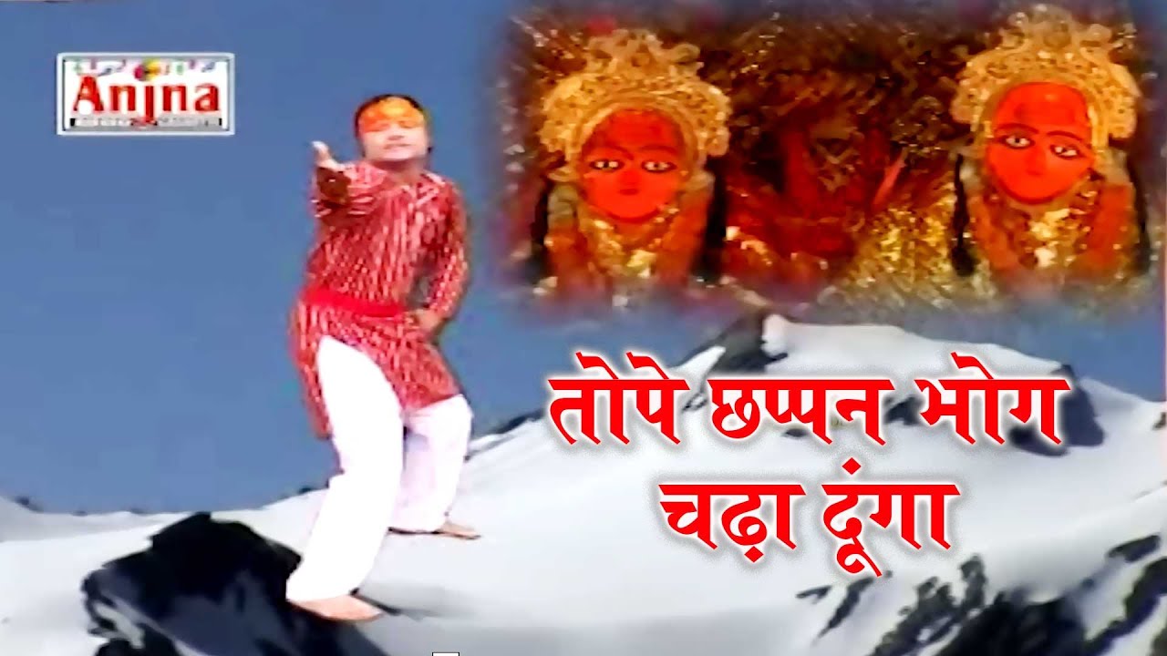 कैला देवी के लांगुरिया | टोपे छप्पन भोग चढ़ा दूंगा | Ramdhan Gujjar | Bhola Gurjar | Anjna Cassettes