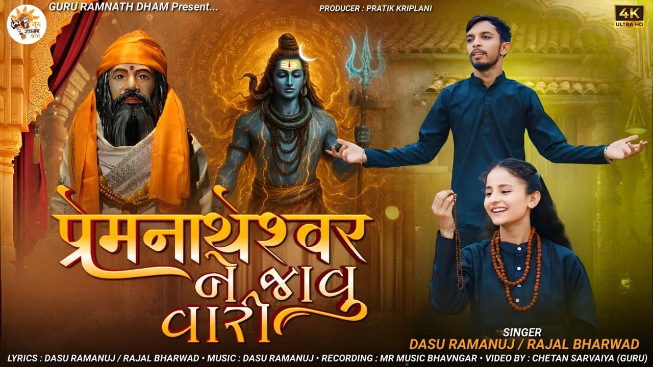 प्रेमनाथेश्वर महादेव ને જાવુ વારી || Premnatheswar Mahadev || Dasu Ramanuj & Rajal Bharwad|| Mahadev