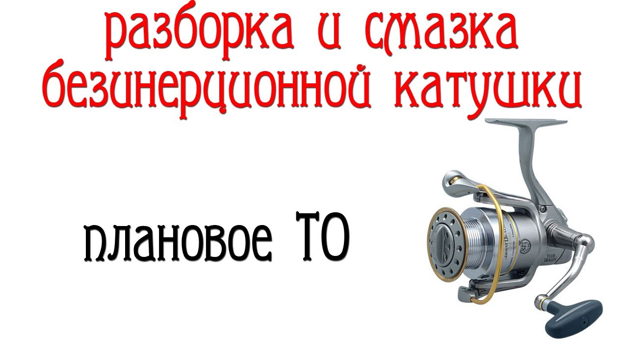 Разборка и смазка безинерционной катушки.