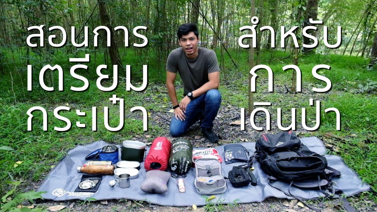 สอนการเตรียมกระเป๋า สำหรับทริปเดินป่า