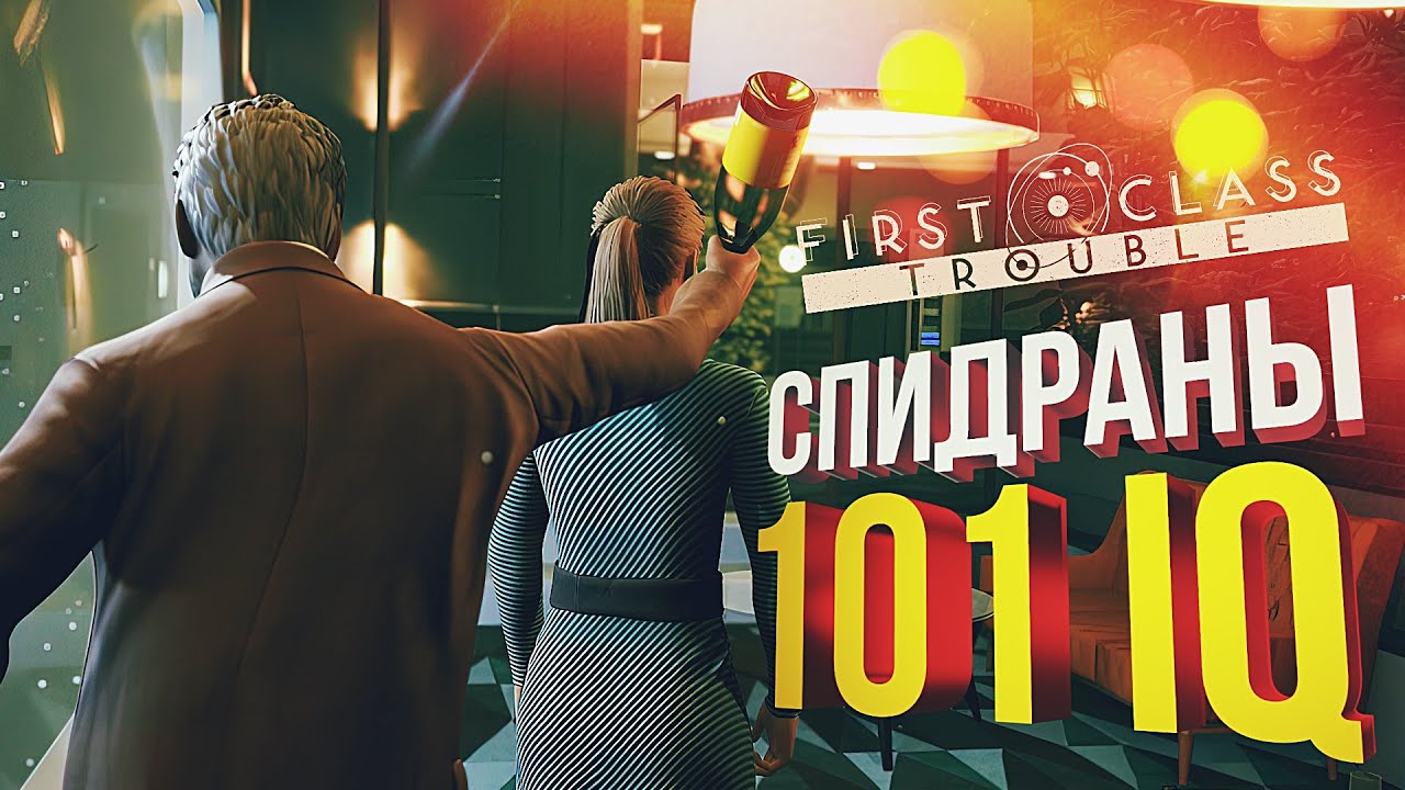 [First Class Trouble] 101 IQ СПИДРАНЫ (на 0,4% хуже)