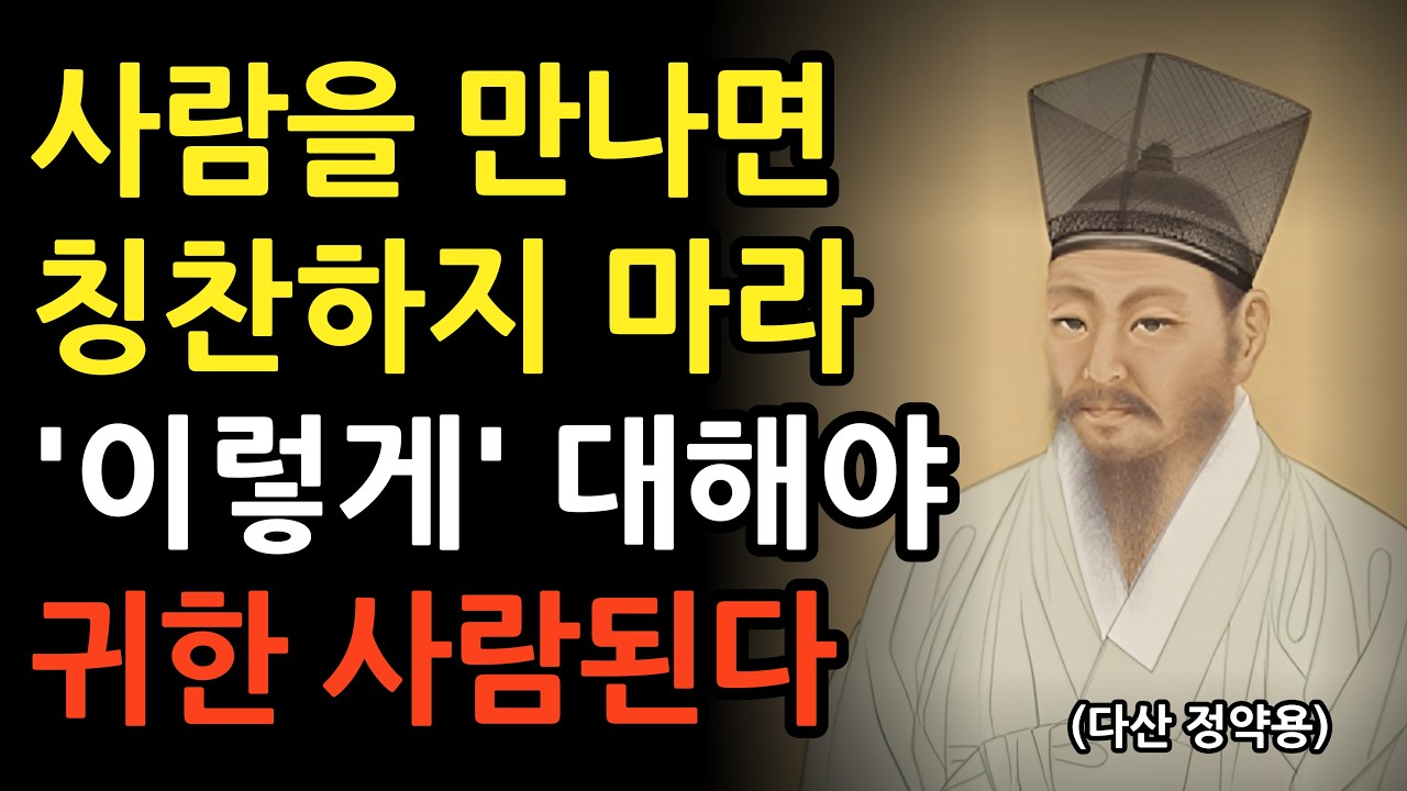 함부로 칭찬하지 마라 이렇게 대해야 귀한 사람 된다 l 정약용의 인간관계 조언 l 인생 명언 l 지혜 l 오디오북 l 철학