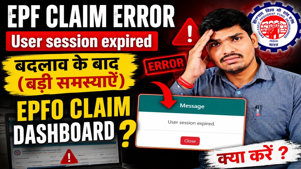 EPFO Claim Error ⚠️ User Session Expired | नया Dashboard बड़ी समस्या!