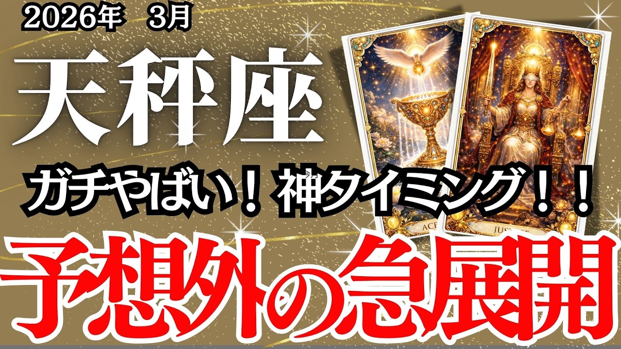 【てんびん座】３月の運勢｜【覚悟が運を動かす！止まっていた未来が再起動する時】祝福されたタイミング、静かに到来中【天秤座の運勢】