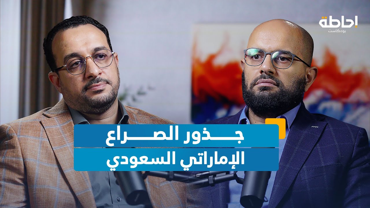 لماذا تصاعد الخلاف السعودي الإماراتي؟ | إحاطة بودكاست