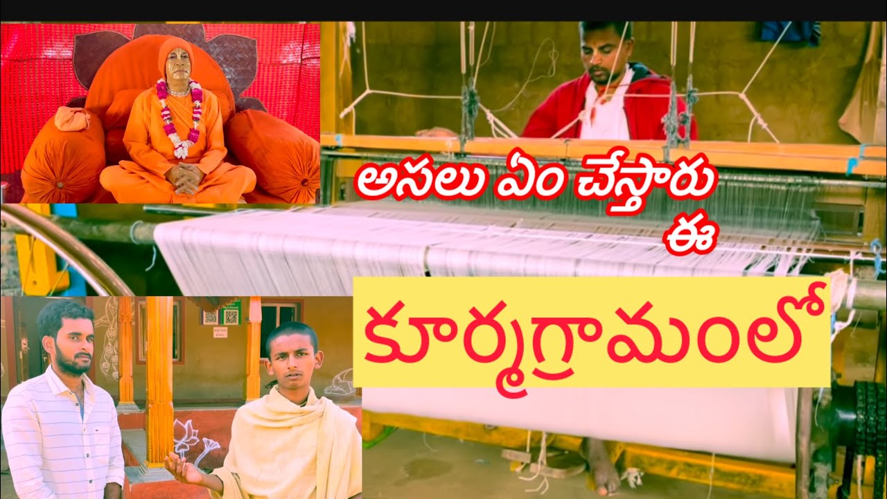 కూర్మ గ్రామం ఆధునిక కాలంలో ఓ ప్రాచీన గ్రామం Vedic village part 1 
