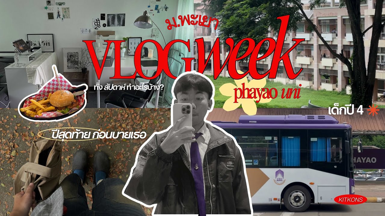 Vlog Week เด็กม.พะเยา ปี 4 สุดท้ายก่อนบายเธอ (มพ.) | KITKONS