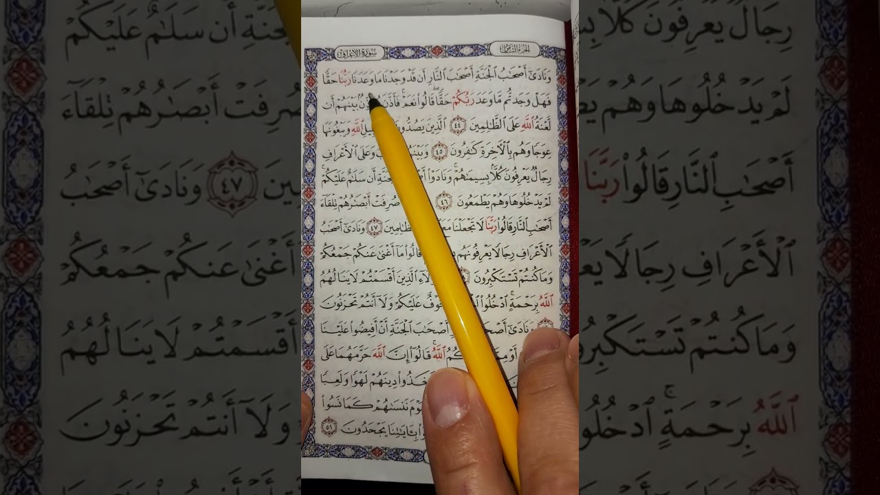 شرح رقم ٣٣ سورة الأعراف #المصحف 