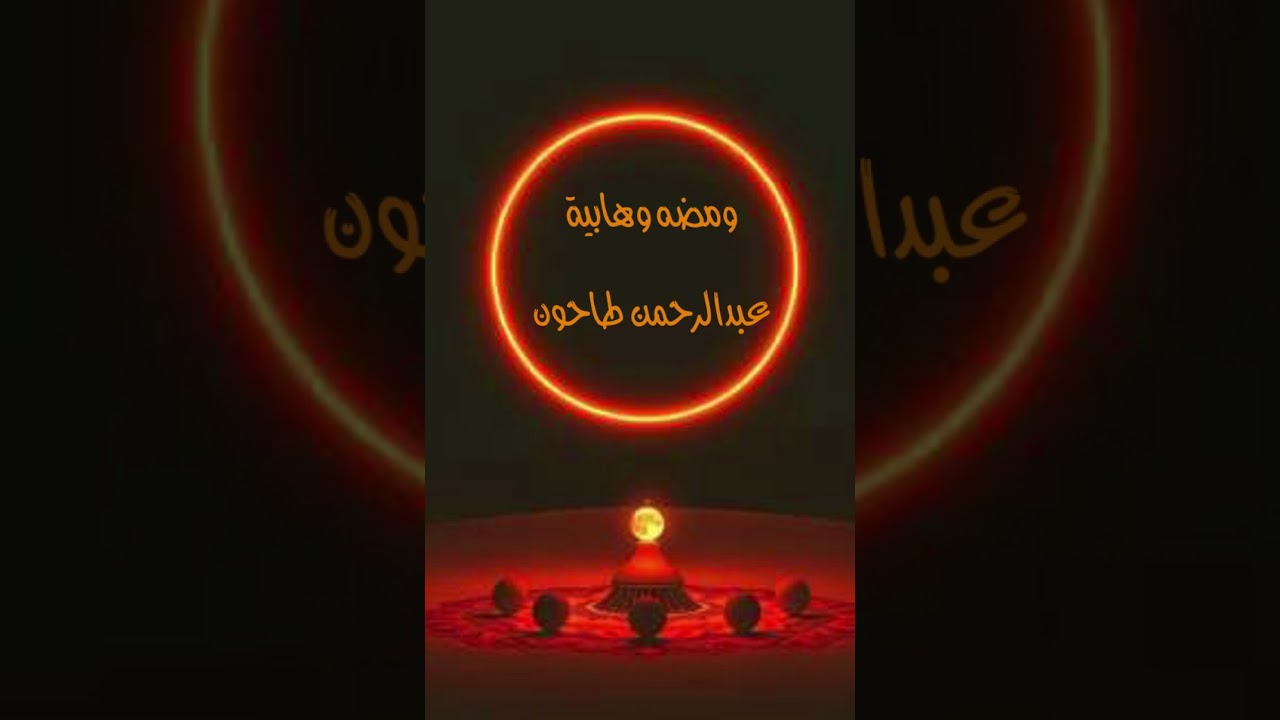مقطوعة موسيقية قصيرة - ومضة وهابية - ل عبدالرحمن طاحون