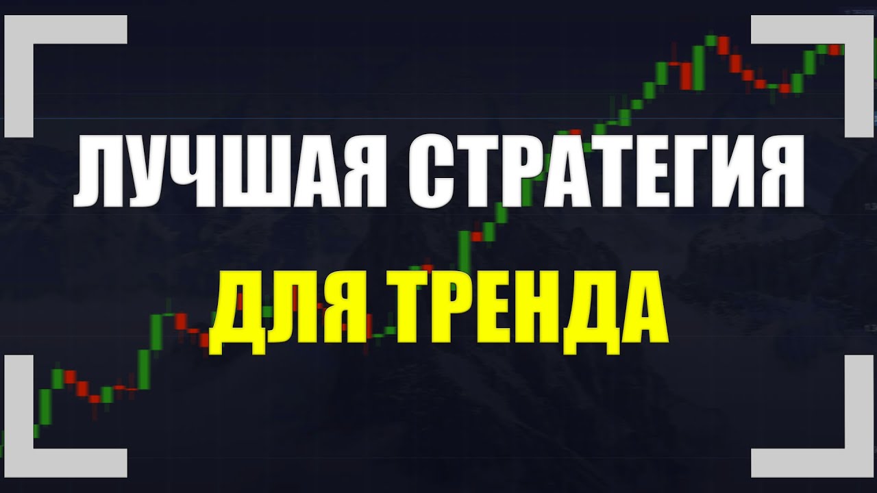 Бинарные опционы 2023 &ndash; лучшая стратегия торговли по тренду. Обучение трейдингу Покет Pocket Option